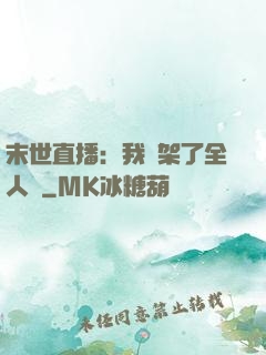 末世直播：我綁架了全人類
