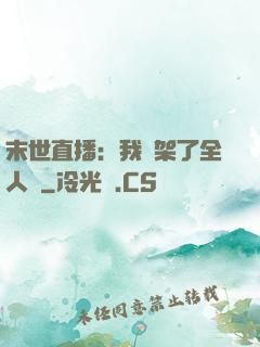 末世直播：我綁架了全人類