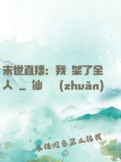 末世直播：我綁架了全人類