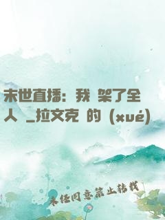 末世直播：我綁架了全人類