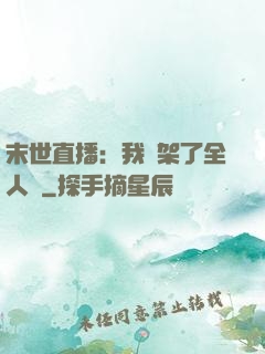 末世直播：我綁架了全人類