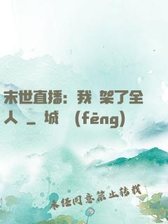 末世直播：我綁架了全人類