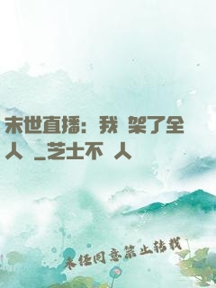 末世直播：我綁架了全人類