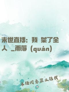 末世直播：我綁架了全人類