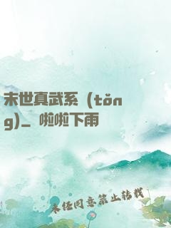 末世真武系統(tǒng)