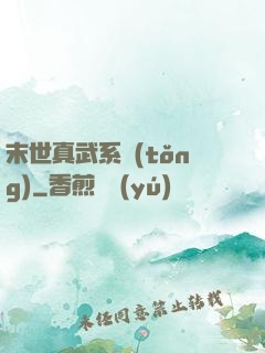 末世真武系統(tǒng)