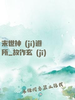 末世神級(jí)避難所