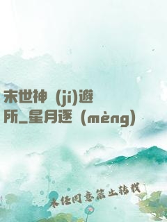 末世神級(jí)避難所