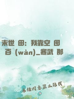 末世種田：我靠空間囤貨百萬(wàn)