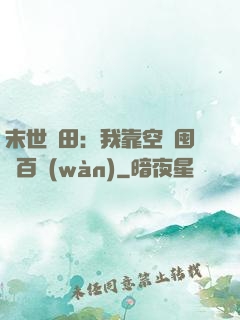 末世種田：我靠空間囤貨百萬(wàn)