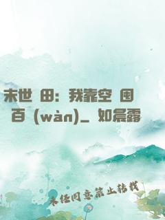 末世種田：我靠空間囤貨百萬(wàn)