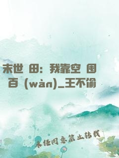 末世種田：我靠空間囤貨百萬(wàn)