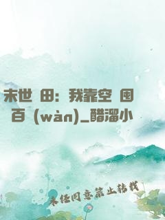 末世種田：我靠空間囤貨百萬(wàn)