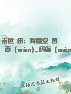 末世種田：我靠空間囤貨百萬(wàn)