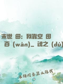 末世種田：我靠空間囤貨百萬(wàn)