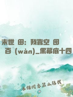 末世種田：我靠空間囤貨百萬(wàn)
