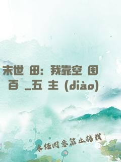 末世種田：我靠空間囤貨百萬