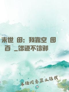 末世種田：我靠空間囤貨百萬