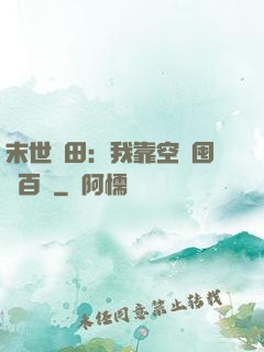 末世種田：我靠空間囤貨百萬