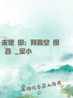 末世種田：我靠空間囤貨百萬