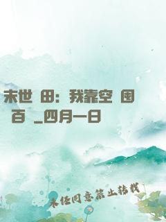 末世種田：我靠空間囤貨百萬