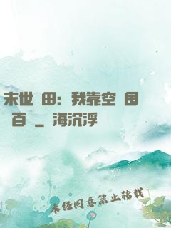 末世種田：我靠空間囤貨百萬