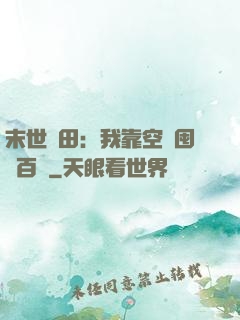 末世種田：我靠空間囤貨百萬
