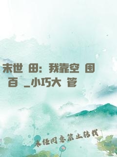 末世種田：我靠空間囤貨百萬