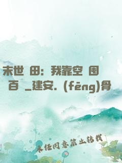 末世種田：我靠空間囤貨百萬