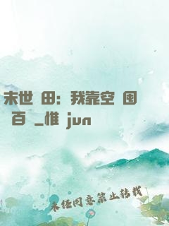 末世種田：我靠空間囤貨百萬