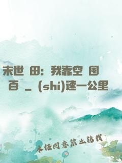 末世種田：我靠空間囤貨百萬