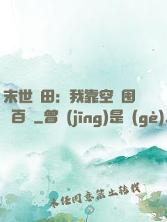 末世種田：我靠空間囤貨百萬