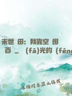 末世種田：我靠空間囤貨百萬