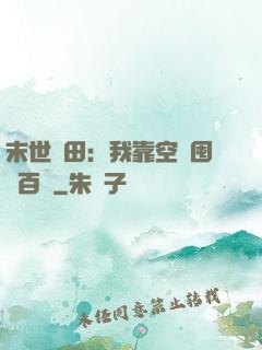 末世種田：我靠空間囤貨百萬