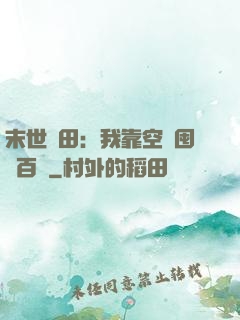 末世種田：我靠空間囤貨百萬