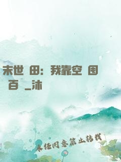 末世種田：我靠空間囤貨百萬