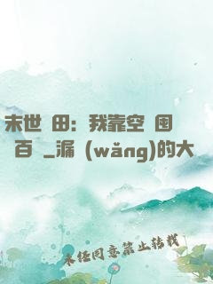 末世種田：我靠空間囤貨百萬