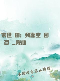 末世種田：我靠空間囤貨百萬