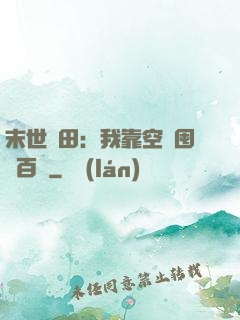 末世種田：我靠空間囤貨百萬