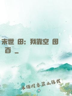 末世種田：我靠空間囤貨百萬