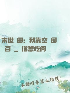 末世種田：我靠空間囤貨百萬