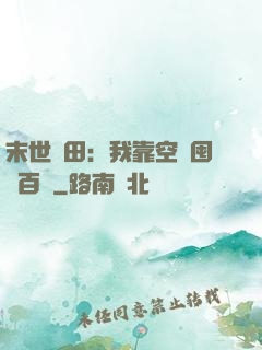 末世種田：我靠空間囤貨百萬