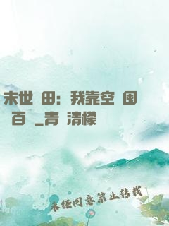 末世種田：我靠空間囤貨百萬