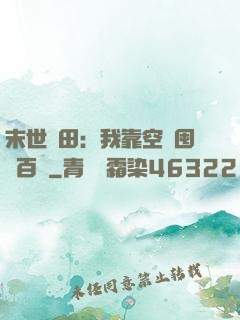 末世種田：我靠空間囤貨百萬