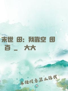 末世種田：我靠空間囤貨百萬