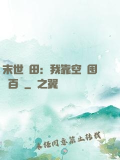 末世種田：我靠空間囤貨百萬