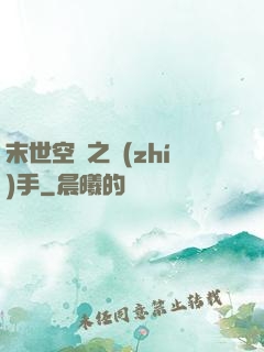 末世空間之執(zhí)手