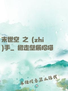 末世空間之執(zhí)手