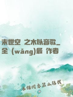末世空間之木以音歌