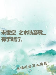 末世空間之木以音歌